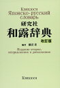 【中古】(新古品・未使用品) 研究社 和露辞典 <改訂版>