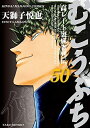 【中古】(新古品・未使用品) むこうぶち コミック 1-50巻セット