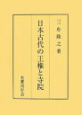 【中古】(新古品・未使用品) 日本古代の王権と寺院