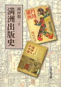 【中古】(新古品・未使用品) 満洲出版史