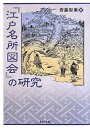 【中古】(新古品・未使用品) 『江戸名所図会』の研究