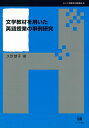【中古】(新古品・未使用品) 文学教材を用いた英語授業の事例研究 (シリーズ言語学と言語教育 38)