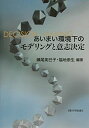 【中古】(新古品・未使用品) あいまい環境下のモデリングと意志決定