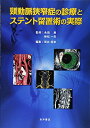 【中古】(新古品・未使用品) 頸動脈狭窄症の診療とステント留置術の実際