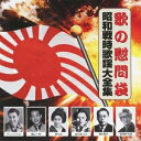 【中古】(新古品・未使用品) 歌の慰問袋/昭和戦時歌謡大全集