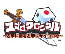 【中古】(新古品・未使用品) スゴロクロニクル 〜右手に剣を左手にサイコロを〜(通常版) - Wii
