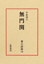 【中古】(新古品・未使用品) 禅の語録 18 無門関 (シリーズ・全集)