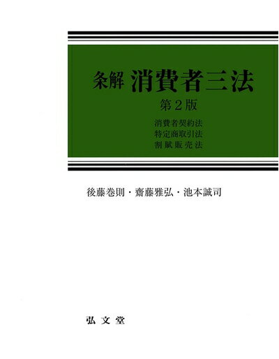 【お届け日について】お届け日の"指定なし"で、記載の最短日より早くお届けできる場合が多いです。お品物をなるべく早くお受け取りしたい場合は、お届け日を"指定なし"にてご注文ください。お届け日をご指定頂いた場合、ご注文後の変更はできかねます。【未開封・新古品について】こちらのお品物は、買取時に「未開封・未使用」と判断させていただいたお品物です。新品購入時と遜色ないお品物ではございますが、一度人の手に渡ったお品物として、「中古-新古品・未使用品」とさせていただいております。【要注意事項】掲載されておりますお写真画像は全てイメージとなります。こちらのお品物は、未開封のお品物を買い取りしたものですので、パッケージに同封されている特典類は基本付属致します。※各店舗限定の別梱包初回購入特典や早期予約特典は付属せず、期限付きシリアル等は期限の保証はできかねます。【お品物お届けまでの流れについて】・ご注文：24時間365日受け付けております。・ご注文の確認と入金：入金*が完了いたしましたらお品物の手配をさせていただきます・お届け：商品ページにございます最短お届け日数±3日前後でのお届けとなります。*前払いやお支払いが遅れた場合は入金確認後配送手配となります、ご理解くださいますようお願いいたします。【新古品の不良対応について】・お品物に不具合がある場合、到着より7日間は返品交換対応*を承ります。初期不良がございましたら、購入履歴の「ショップへお問い合わせ」より不具合内容を添えてご連絡ください。*代替え品のご提案ができない場合ご返金となりますので、ご了承ください。・未開封の新古品という特性上、動作確認ができておりません。お手数おかけいたしますが、お品物ご到着後お早めにご確認をお願い申し上げます。【在庫切れ等について】弊社は他モールと併売を行っている兼ね合いで、在庫反映システムの処理が遅れてしまい在庫のない商品が販売中となっている場合がございます。完売していた場合はメールにてご連絡いただきますので、ご了承ください。【重要】・商品の画像及びシリアルナンバーを弊社の方で控えておりますので、すり替え・模造品対策店舗として安心してお買い求めください。・未読、未使用品となります。・帯、シュリンクの有無に関しましては、始めから無いものもございますためご了承ください。・限定版特典や、通常付属する同封物特典はございますが、各店舗毎の初回購入特典,予約特典などの「別梱包特典類」や、期限付きシリアルコードなどにつきましては、買取品の為、商品名にそれらの記載があっても基本的に付属いたしません。下記はメーカーインフォになりますため、保証等の記載がある場合や、付属品詳細の記載がある場合がございますが、こちらの製品は中古品ですのでメーカー保証の対象外となります。かならずご理解いただいた上で、ご購入ください。条解 消費者三法: 消費者契約法・特定商取引法・割賦販売法 第2版