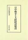 【中古】(新古品・未使用品) 日中戦争と大陸経済建設