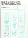 【中古】(新古品・未使用品) 児童福祉施設における暴力問題の理解と対応-続・現実に介入しつつ心に関わる