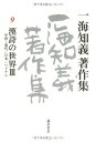 【中古】(新古品・未使用品) 一海知義著作集9 漢詩の世界3