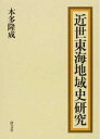 【中古】(新古品・未使用品) 近世東海地域史研究 ( )