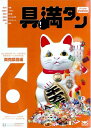 【中古】(新古品・未使用品) 具満タン 6 商売繁昌編