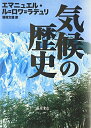 【中古】(新古品・未使用品) 気候の歴史