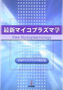 【中古】(新古品・未使用品) 最新マイコプラズマ学