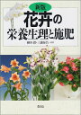 【中古】(新古品・未使用品) 花卉の栄養生理と施肥