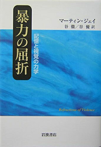 【中古】（新古品・未使用品） 暴力の屈折: 記憶と視覚の力学