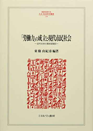 【中古】(新古品・未使用品) 「労働力」の成立と現代市民社会:近代日本の歴史認識II (MINERVA人文・社会科学叢書)