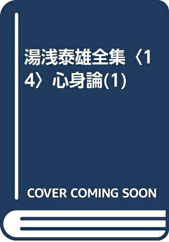 【お届け日について】お届け日の"指定なし"で、記載の最短日より早くお届けできる場合が多いです。お品物をなるべく早くお受け取りしたい場合は、お届け日を"指定なし"にてご注文ください。お届け日をご指定頂いた場合、ご注文後の変更はできかねます。【未開封・新古品について】こちらのお品物は、買取時に「未開封・未使用」と判断させていただいたお品物です。新品購入時と遜色ないお品物ではございますが、一度人の手に渡ったお品物として、「中古-新古品・未使用品」とさせていただいております。【要注意事項】掲載されておりますお写真画像は全てイメージとなります。こちらのお品物は、未開封のお品物を買い取りしたものですので、パッケージに同封されている特典類は基本付属致します。※各店舗限定の別梱包初回購入特典や早期予約特典は付属せず、期限付きシリアル等は期限の保証はできかねます。【お品物お届けまでの流れについて】・ご注文：24時間365日受け付けております。・ご注文の確認と入金：入金*が完了いたしましたらお品物の手配をさせていただきます・お届け：商品ページにございます最短お届け日数±3日前後でのお届けとなります。*前払いやお支払いが遅れた場合は入金確認後配送手配となります、ご理解くださいますようお願いいたします。【新古品の不良対応について】・お品物に不具合がある場合、到着より7日間は返品交換対応*を承ります。初期不良がございましたら、購入履歴の「ショップへお問い合わせ」より不具合内容を添えてご連絡ください。*代替え品のご提案ができない場合ご返金となりますので、ご了承ください。・未開封の新古品という特性上、動作確認ができておりません。お手数おかけいたしますが、お品物ご到着後お早めにご確認をお願い申し上げます。【在庫切れ等について】弊社は他モールと併売を行っている兼ね合いで、在庫反映システムの処理が遅れてしまい在庫のない商品が販売中となっている場合がございます。完売していた場合はメールにてご連絡いただきますので、ご了承ください。【重要】・商品の画像及びシリアルナンバーを弊社の方で控えておりますので、すり替え・模造品対策店舗として安心してお買い求めください。・未読、未使用品となります。・帯、シュリンクの有無に関しましては、始めから無いものもございますためご了承ください。・限定版特典や、通常付属する同封物特典はございますが、各店舗毎の初回購入特典,予約特典などの「別梱包特典類」や、期限付きシリアルコードなどにつきましては、買取品の為、商品名にそれらの記載があっても基本的に付属いたしません。下記はメーカーインフォになりますため、保証等の記載がある場合や、付属品詳細の記載がある場合がございますが、こちらの製品は中古品ですのでメーカー保証の対象外となります。かならずご理解いただいた上で、ご購入ください。湯浅泰雄全集 14