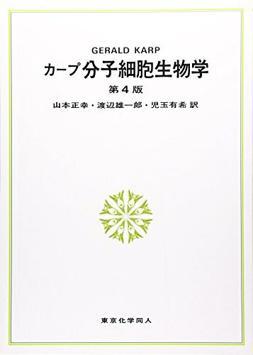 楽天市場】カープ分子細胞生物学第7版の通販 楽天市場】カープ分子細胞生物学第7版の通販