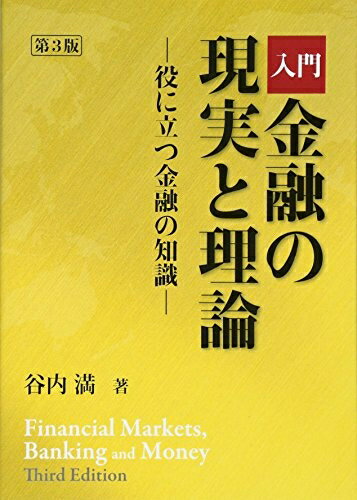 【中古】(新古品・未使用品) 入門 金融の現実と理論 第3版: 役に立つ金融の知識