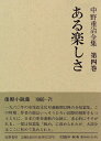 【中古】(新古品・未使用品) 中野重治全集 第4巻 定本版