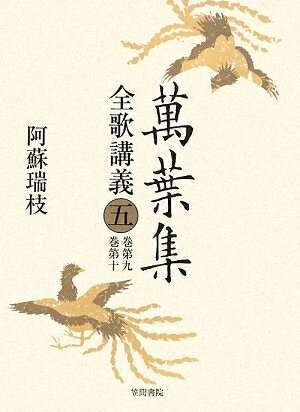 【中古】（新古品・未使用品） 萬葉集全歌講義 (第5巻(巻第9・巻第10))