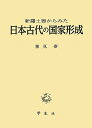 【中古】(新古品・未使用品) 新羅土器からみた日本古代の国家形成