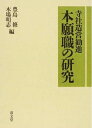 【中古】(新古品・未使用品) 寺社造営勧進 本願職の研究