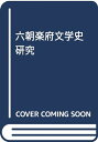 【中古】(新古品・未使用品) 六朝楽府文学史研究