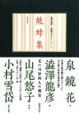 【中古】(新古品・未使用品) 龍蜂集 (澁澤龍彦 泉鏡花セレクション 1)