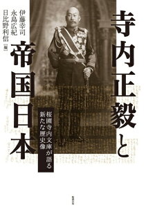 【中古】(新古品・未使用品) 寺内正毅と帝国日本 桜圃寺内文庫が語る新たな歴史像
