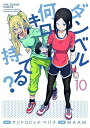【中古】(新古品・未使用品) ダンベル何キロ持てる? コミック 1-10巻セット