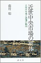 【中古】(新古品・未使用品) 近世中央市場の解体―大坂米市場と諸藩の動向