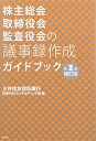 【中古】(新古品・未使用品) 株主総会・取締役会・監査役会の議事録作成ガイドブック〔第2版補訂版〕