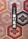 【中古】(新古品・未使用品) 番付集成: 決定版