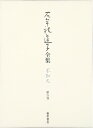 【中古】(新古品・未使用品) 石牟礼道子全集・不知火 第6巻