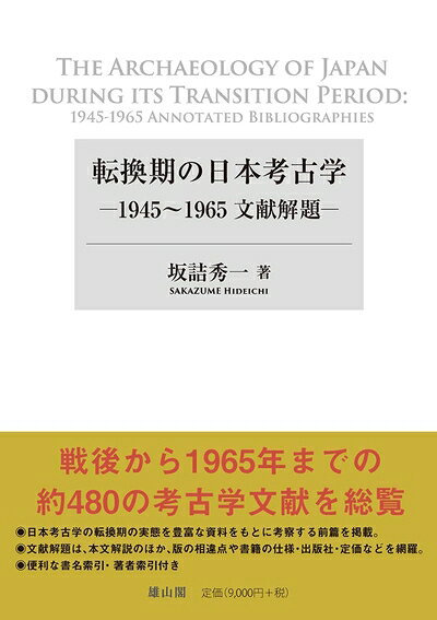 【お届け日について】お届け日の"指定なし"で、記載の最短日より早くお届けできる場合が多いです。お品物をなるべく早くお受け取りしたい場合は、お届け日を"指定なし"にてご注文ください。お届け日をご指定頂いた場合、ご注文後の変更はできかねます。【未開封・新古品について】こちらのお品物は、買取時に「未開封・未使用」と判断させていただいたお品物です。新品購入時と遜色ないお品物ではございますが、一度人の手に渡ったお品物として、「中古-新古品・未使用品」とさせていただいております。【要注意事項】掲載されておりますお写真画像は全てイメージとなります。こちらのお品物は、未開封のお品物を買い取りしたものですので、パッケージに同封されている特典類は基本付属致します。※各店舗限定の別梱包初回購入特典や早期予約特典は付属せず、期限付きシリアル等は期限の保証はできかねます。【お品物お届けまでの流れについて】・ご注文：24時間365日受け付けております。・ご注文の確認と入金：入金*が完了いたしましたらお品物の手配をさせていただきます・お届け：商品ページにございます最短お届け日数±3日前後でのお届けとなります。*前払いやお支払いが遅れた場合は入金確認後配送手配となります、ご理解くださいますようお願いいたします。【新古品の不良対応について】・お品物に不具合がある場合、到着より7日間は返品交換対応*を承ります。初期不良がございましたら、購入履歴の「ショップへお問い合わせ」より不具合内容を添えてご連絡ください。*代替え品のご提案ができない場合ご返金となりますので、ご了承ください。・未開封の新古品という特性上、動作確認ができておりません。お手数おかけいたしますが、お品物ご到着後お早めにご確認をお願い申し上げます。【在庫切れ等について】弊社は他モールと併売を行っている兼ね合いで、在庫反映システムの処理が遅れてしまい在庫のない商品が販売中となっている場合がございます。完売していた場合はメールにてご連絡いただきますので、ご了承ください。【重要】・商品の画像及びシリアルナンバーを弊社の方で控えておりますので、すり替え・模造品対策店舗として安心してお買い求めください。・未読、未使用品となります。・帯、シュリンクの有無に関しましては、始めから無いものもございますためご了承ください。・限定版特典や、通常付属する同封物特典はございますが、各店舗毎の初回購入特典,予約特典などの「別梱包特典類」や、期限付きシリアルコードなどにつきましては、買取品の為、商品名にそれらの記載があっても基本的に付属いたしません。下記はメーカーインフォになりますため、保証等の記載がある場合や、付属品詳細の記載がある場合がございますが、こちらの製品は中古品ですのでメーカー保証の対象外となります。かならずご理解いただいた上で、ご購入ください。転換期の日本考古学―1945〜1965文献解題ー