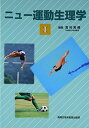 【中古】(新古品・未使用品) ニュ-運動生理学 (1)