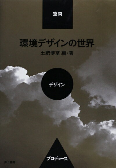【中古】（新古品・未使用品） 環境デザインの世界: 空間・デザイン・プロデュース