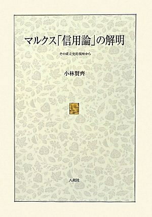 【中古】(新古品・未使用品) マルクス「信用論」の解明―その成立史的視座から