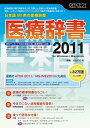 【中古】(新古品・未使用品) 医療辞書2011