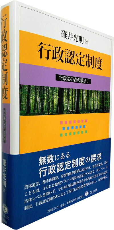 【中古】（新古品・未使用品） 行政認定制度 (行政法の森の散歩I)