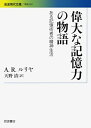 【中古】(新古品・未使用品) 偉大な記憶力の物語――ある記憶術者の精神生活 (岩波現代文庫)