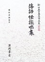 【中古】(新古品・未使用品) 落語 怪談咄集 (新日本古典文学大系 明治編 6)(3)