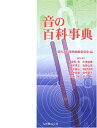【中古】(新古品・未使用品) 音の百科事典