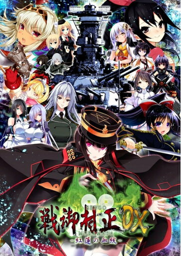 【中古】(新古品・未使用品) 戦御村正DX-紅蓮の血統- 豪華限定版 【限定版同梱物】ビジュアルアートブック、サウンドトラック 同梱 & 【予約特典】特別追加エピソードDLC 付 - PSVita