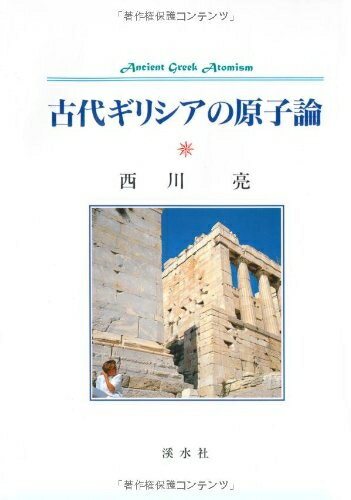 【中古】（新古品・未使用品） 古代ギリシアの原子論