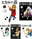 【中古】(新古品・未使用品) ヒカルの碁 文庫版 コミック 全12巻完結セット