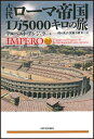 【中古】(新古品・未使用品) 古代ローマ帝国1万5000キロの旅